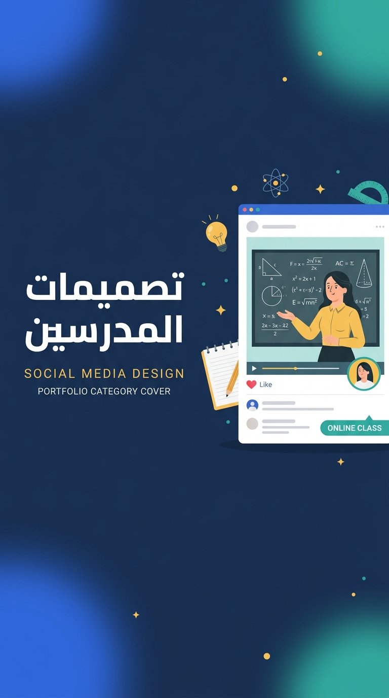 تصميمات مدرسين