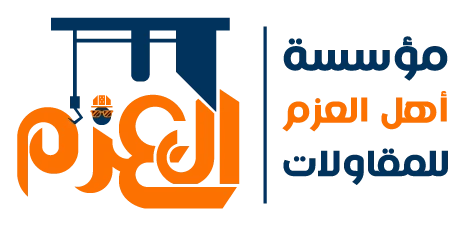 مؤسسة أهل العزم للمقاولات